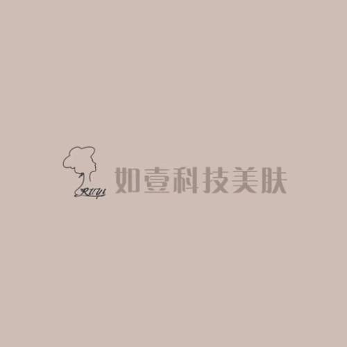 如壹科技美肤