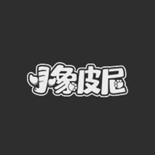 小象皮尼
