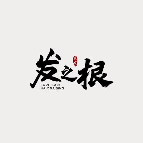 发之根养发馆