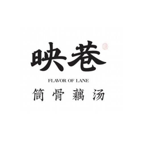 映巷筒骨藕汤