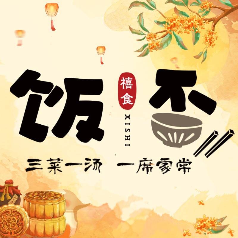 禧食饭否小碗菜