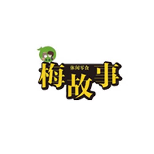 梅故事零食