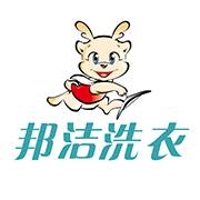 邦洁洗衣