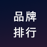 品牌排行