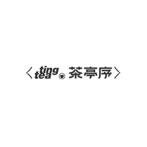 茶亭序