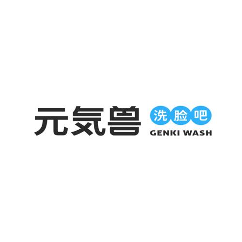 元气兽洗脸吧