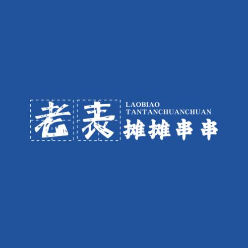 老表摊摊串串