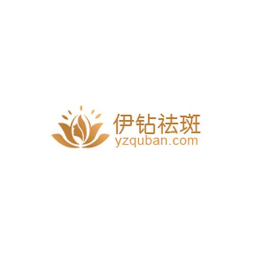 伊钻祛斑