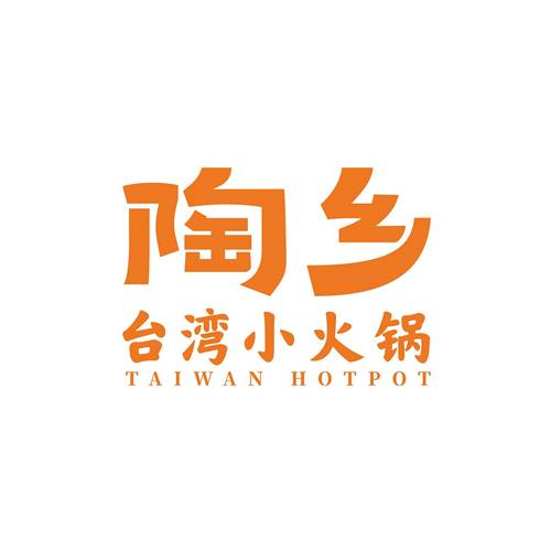 陶乡火锅