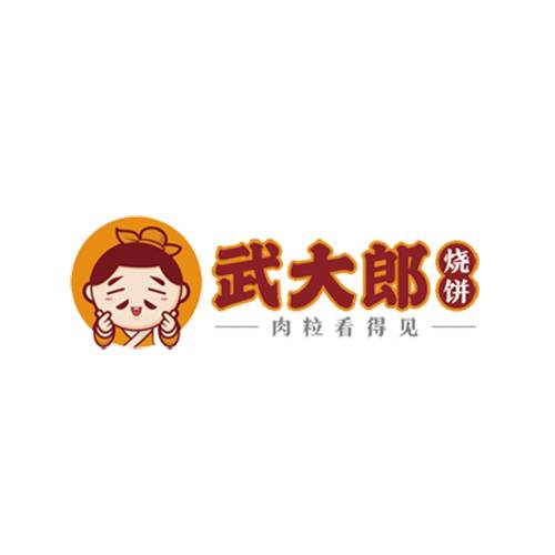 武大郎烧饼