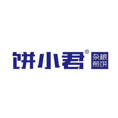 饼小君