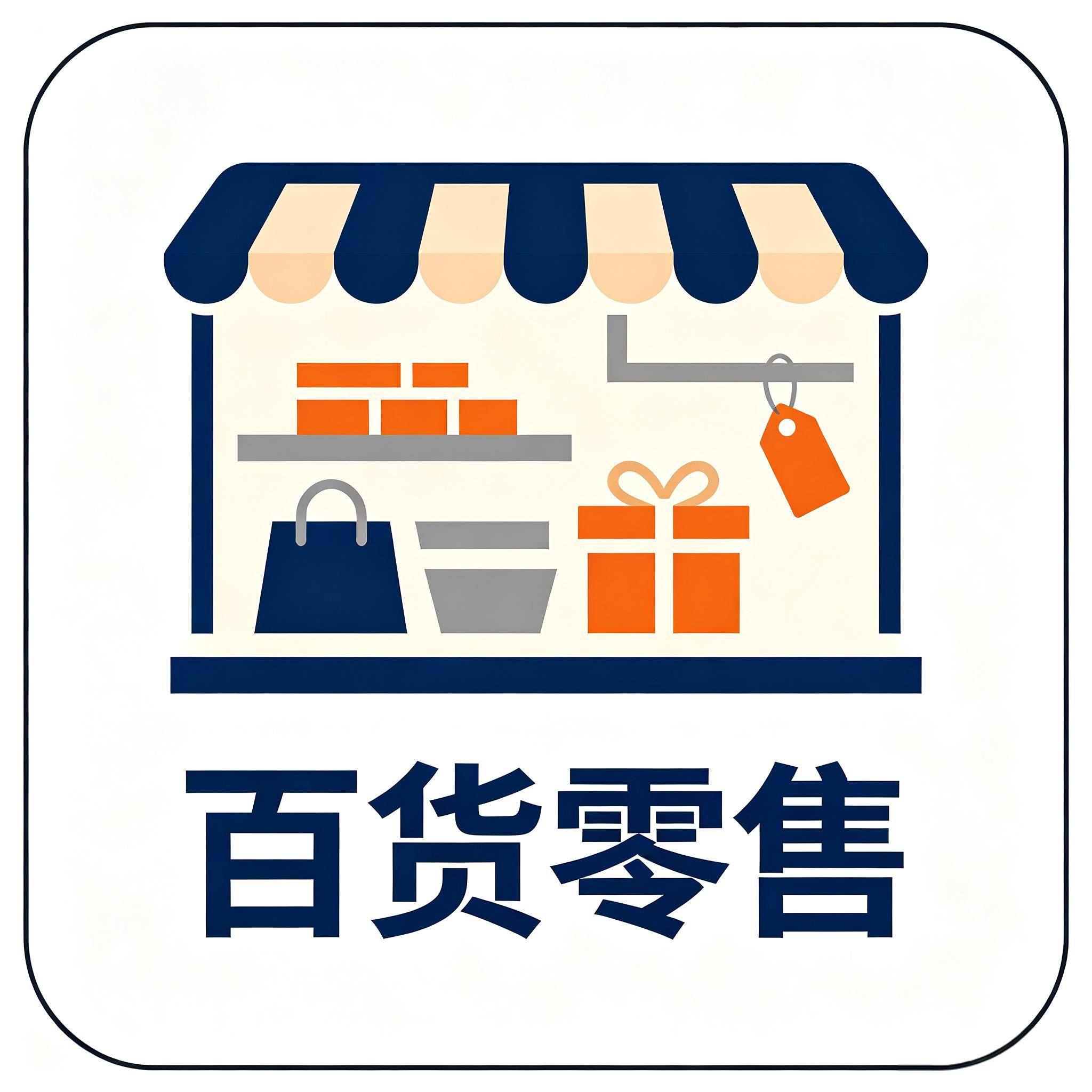 百货零售