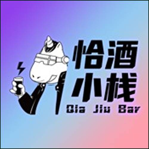 恰酒小栈
