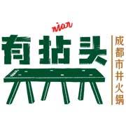 有拈头成都市井火锅