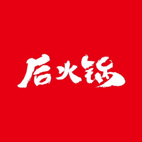 后火锅