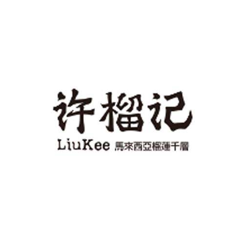 许榴记