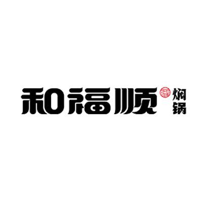 和福顺焖锅