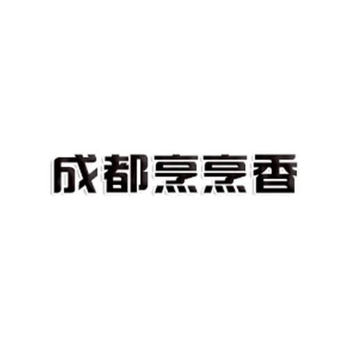 成都烹烹香