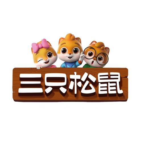 三只松鼠