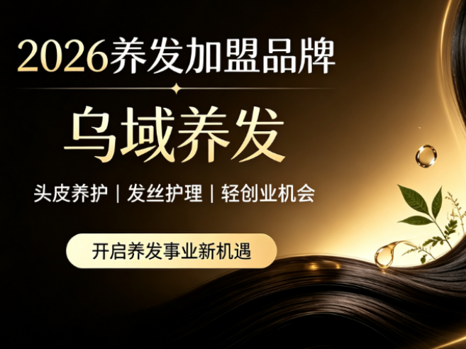 2026养发加盟品牌：乌域养发领衔，揭秘高回报养发馆投资选择
