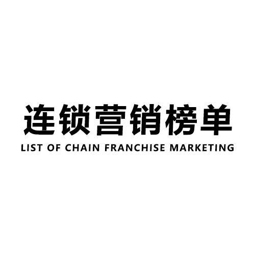 连锁营销榜单