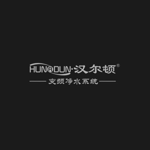 汉尔顿净水器