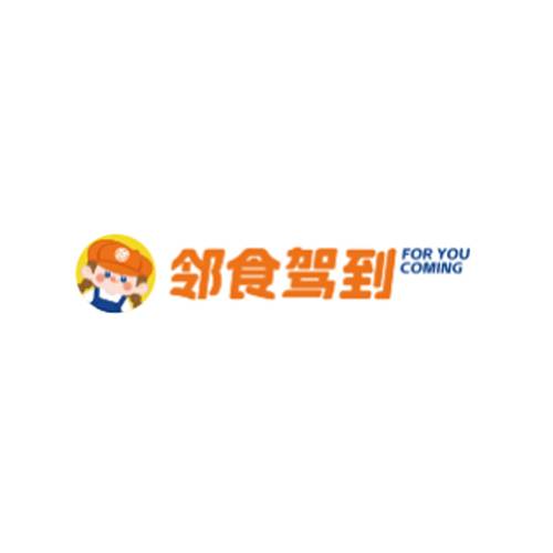 邻食驾到
