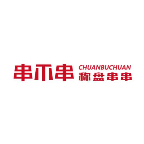 串不串称盘串串