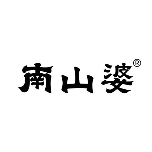 南山婆