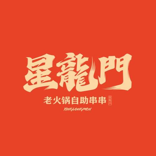 星龙门老火锅自助串串