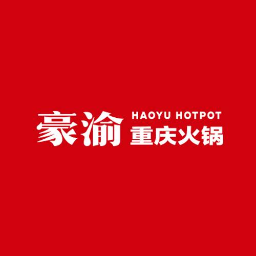 豪渝重庆火锅