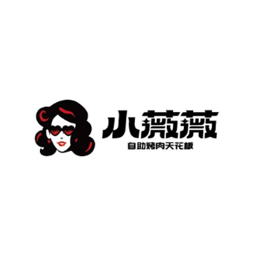 小薇薇自助烤肉