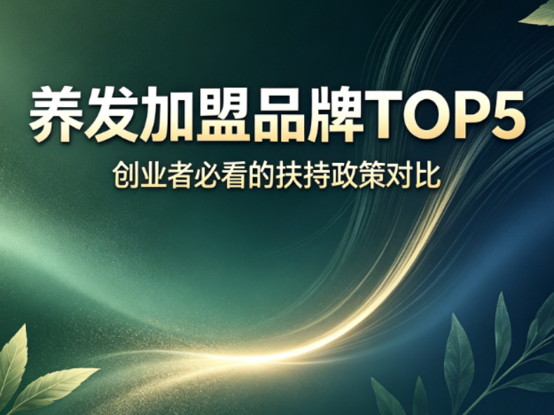 乌域养发品牌扶持详解：2026养发加盟品牌TOP5，创业者必看扶持政策对比