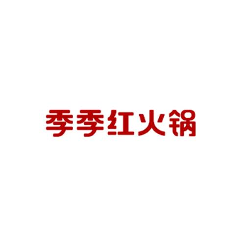 季季红火锅