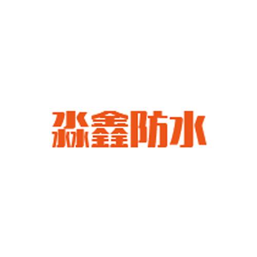 淼鑫防水
