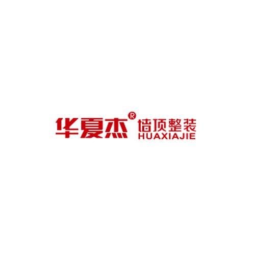 华夏杰墙顶整装
