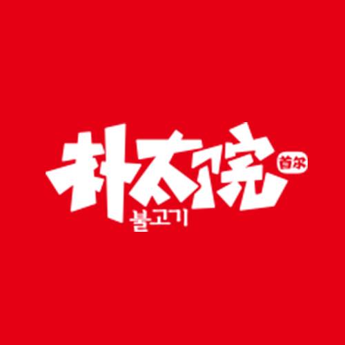 朴太院韩式烤肉