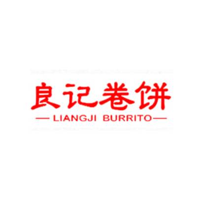 良记卷饼