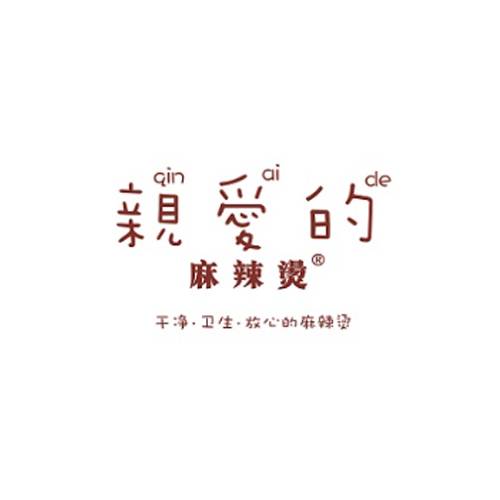 亲爱的麻辣烫