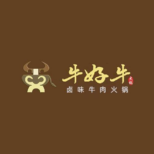 牛好牛卤味牛肉锅