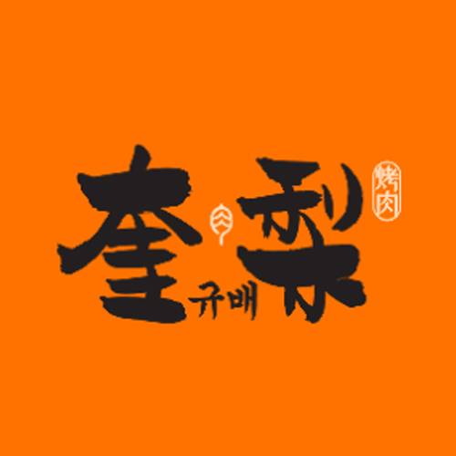 奎梨烤肉