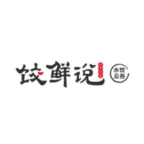 饺鲜说现包水饺