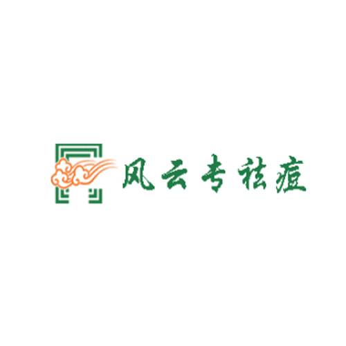风云专祛痘