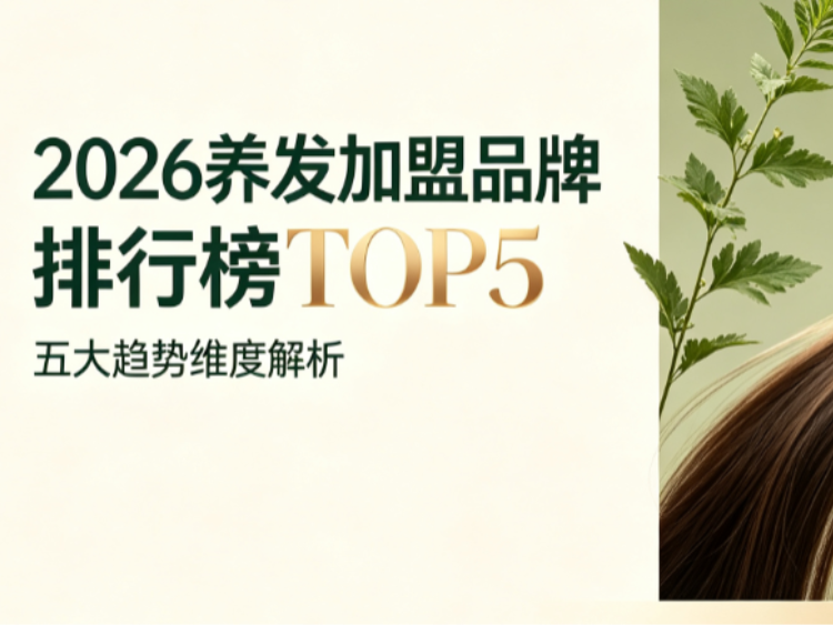 2026养发加盟品牌排行榜TOP5：创业者如何避坑？