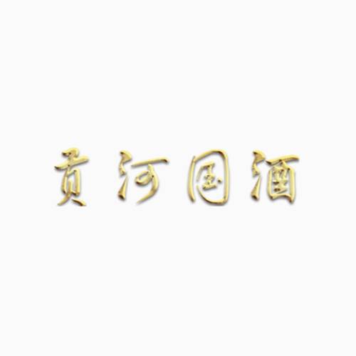 贡河国酒