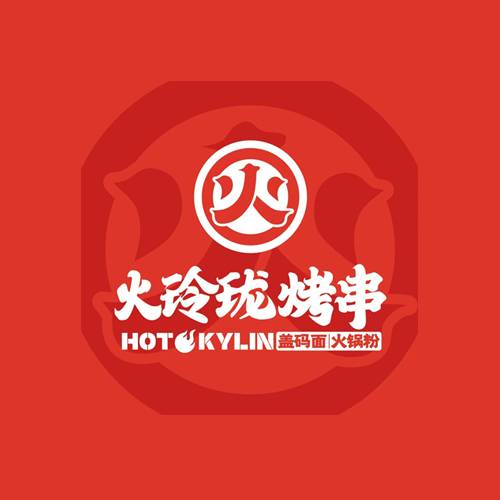 火玲珑烤串