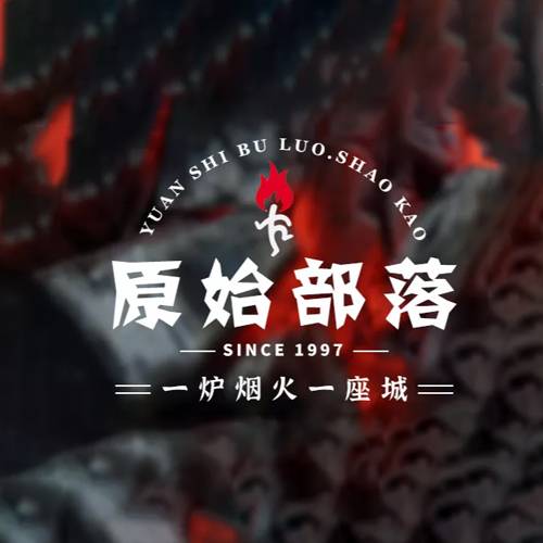 原始部落音乐烧烤吧