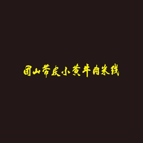 带皮小黄牛米线