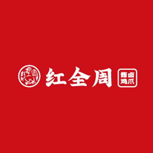 红全周