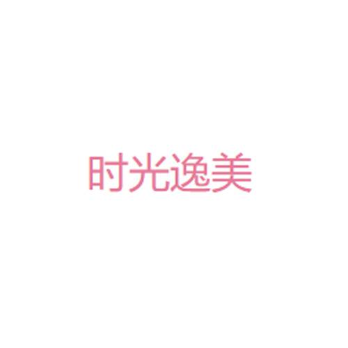 时光逸美